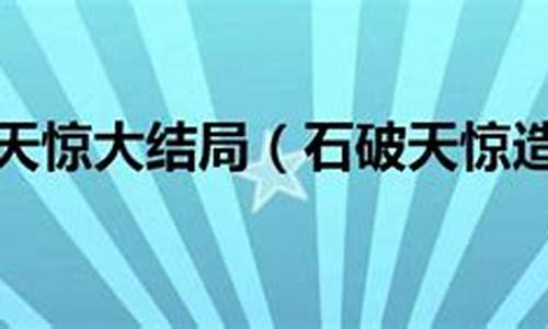 石破天惊造句二年级怎么写的_石破天惊造句二年级怎么写