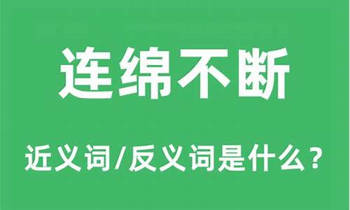 连绵不断的意思和造句子_连绵不断怎么造句?