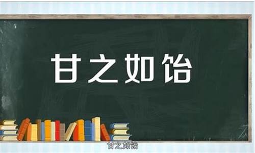 甘之如饴造句简单又好看_用甘之如饴写一段话