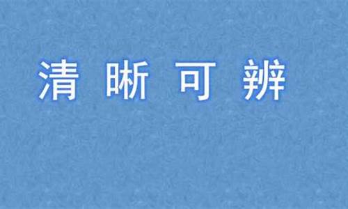 清晰可辨的意思_清晰可辨的意思解释