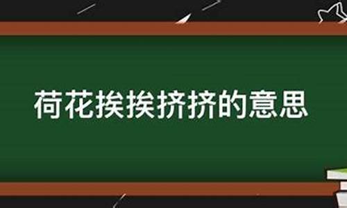 挨挨挤挤的意思解释_挨挨挤挤的意思