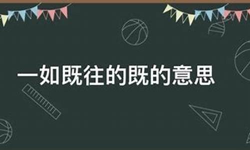 一如既往的意思的意思_一如既往这个成语的意思是什么