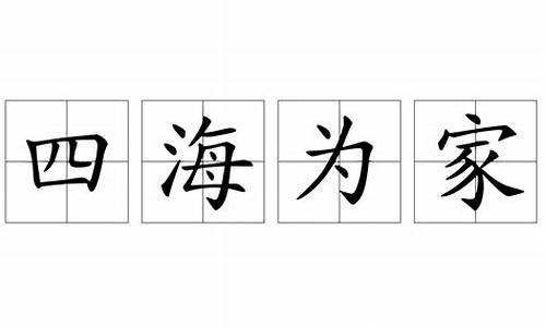 四海为家造句二年级上_四海为家造句