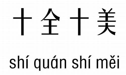 十全十美造句子二年级_十全十美造句简单一点二年级