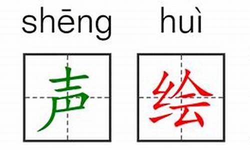 绘声绘色这个词语的意思_绘声绘色造句不出现这个词