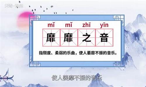 靡靡之音的意思_靡靡之音的意思和拼音