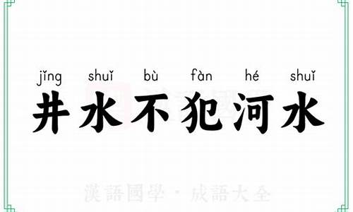 井水不犯河水是什么意思?_井水不犯河水打一成语是啥