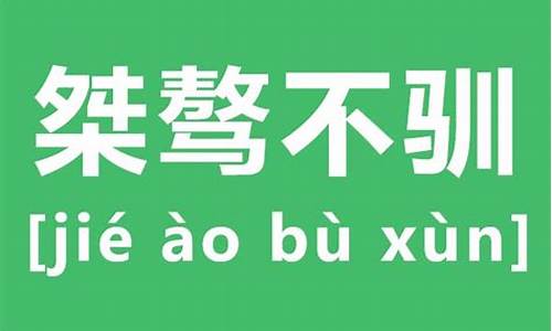 桀骜不驯,什么意思_桀骜不驯是什么意思解释什么生肖