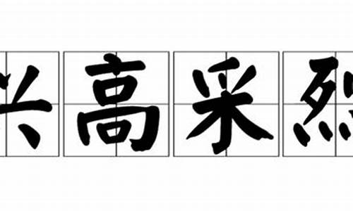 二年级解释兴高采烈的意思_兴高采烈的意思二年级怎么写