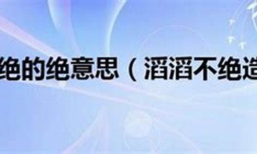 如何用滔滔不绝造句四年级_如何用滔滔不绝造句