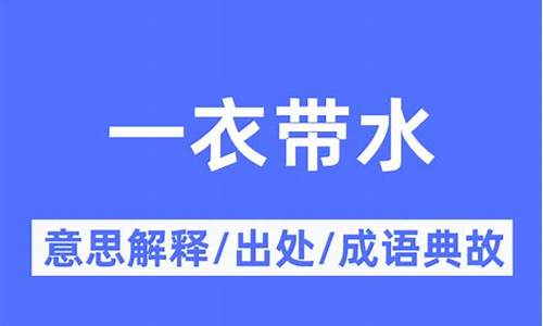 一衣带水的用法_一衣带水的意思和造句