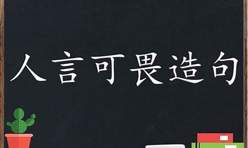 人言可畏造句二年级_人言可畏造句简单短句