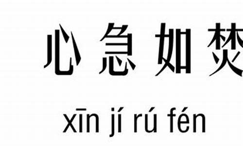 心急如焚是什么意思啊举例说明_心急如焚是什么意思解释一下