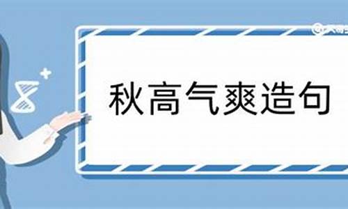 秋高气爽一叶知秋造句_秋高气爽一叶知秋五谷丰登造句