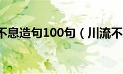 川流不息造句大全_川流不息造句大全四年级