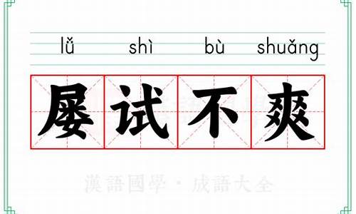 屡试不爽的意思及用法_屡试不爽的意思及造句简单