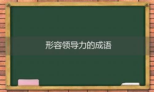 形容领导者的成语_形容领导贤明的成语