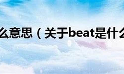 beat翻译_beat是什么意思