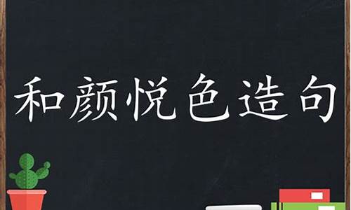 和颜悦色造句子一二年级上册_和颜悦色怎么造句二年级