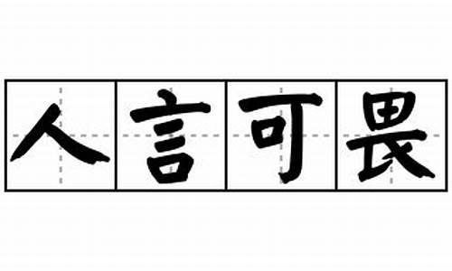 人言可畏造句简单一年级下册图片_人言可畏造句简单一年级下册