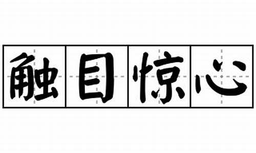 触目惊心咋写_触目惊心造句怎么写三年级