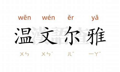 温文尔雅造句简单一年级_温文尔雅造句50个字