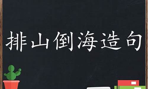 排山倒海造句二年级怎么写_排山倒海造句二年级怎么写句子