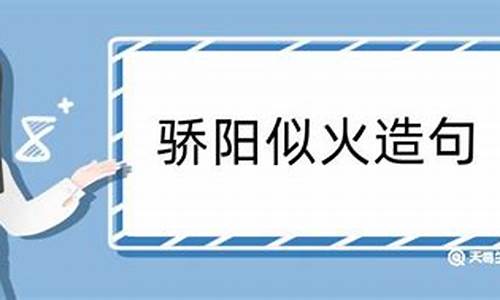 骄阳似火造句三年级怎么写_用骄阳似火写一句话怎么写