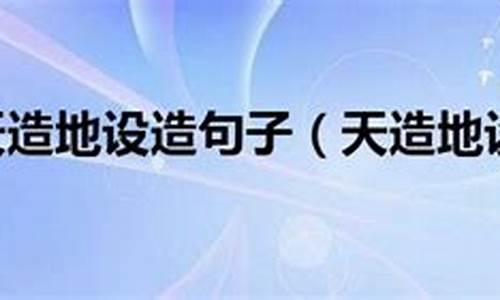 天造地设造句子简单一年级怎么画_天造地设的造句怎么写