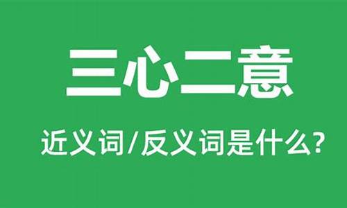 三心二意 是什么生肖_三心二意是什么意思打一生肖是什么