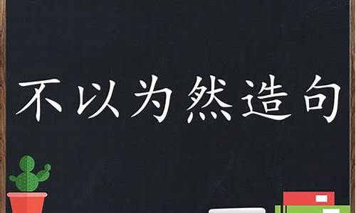 不以为然造句子简单一点怎么写_不以为然造句30字