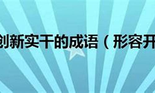 带不的成语形容创新发展_形容不断创新发展的成语