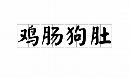 鸡肠狗肚谜底打一生肖是啥寓意_鸡肠狗能吃吗