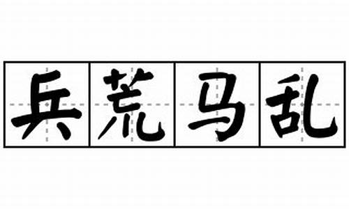 兵荒马乱造句怎么造_兵荒马乱造句简单