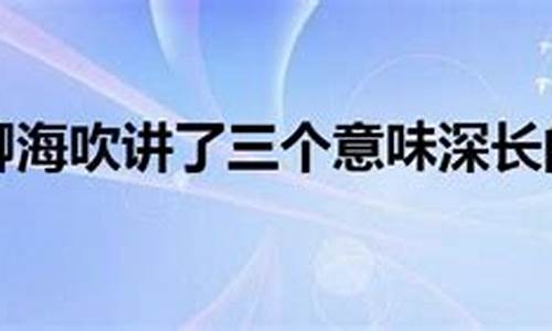 海说情感_海说神聊打一生肖动了