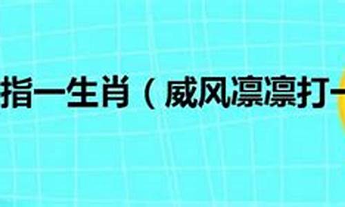 威风凛凛打一生肖求解析_威风凛凛指的是什么生肖?