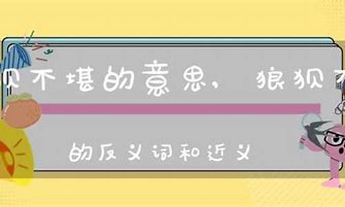 狼狈不堪是成语还是词语_狼狈不堪的意思解释和造句