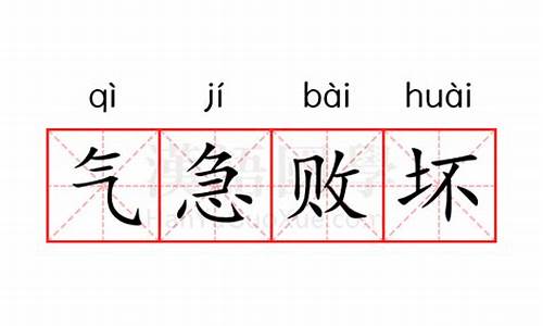 气急败坏的意思解释_气急败坏的意思解释10字