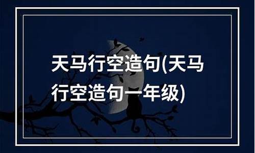 天马行空造句一年级_天马行空造句一年级