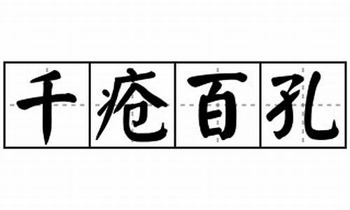 千疮百孔造句怎么造出来_千疮百孔是什么短语