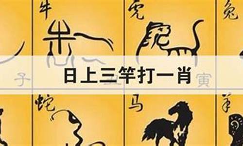 一日三次郎打一生肖是什么_一日三歺是什么意思