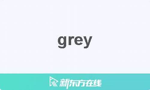 gray是什么意思_grey是什么意思