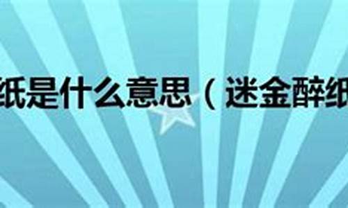 迷金醉纸打一生肖是什么_金迷纸醉还是纸迷金醉