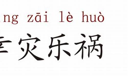 幸灾乐祸什么意思啊过来_幸灾乐祸什么意思啊过来造句子