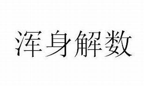 浑身解数这个词什么意思_浑身解数造句大全最新免费版