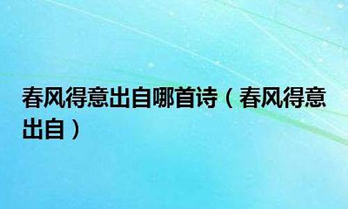 春风得意出自哪首诗_春风得意马蹄疾,不信人间有别离