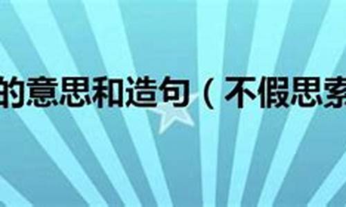 不思索造句形容办事轻率_用不假思索造句表示办事痛快