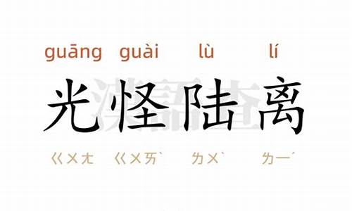 成语光怪陆离的意思_光怪陆离造句简单点