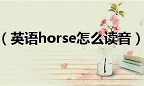 horse怎么读_fork怎么读