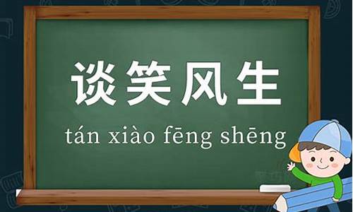 词语谈笑风生_谈笑风生成语接龙20个怎么接最好